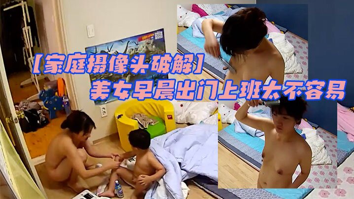 家庭摄像头破解大屁屁小屁屁男孩太调皮美女早晨出门上班太不容易很真实