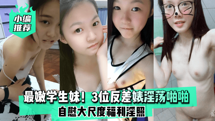 小编推荐最嫩学生妹3位反差婊淫荡啪啪自慰大尺度福利淫照